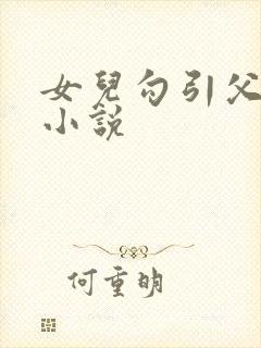 女儿勾引父亲h小说