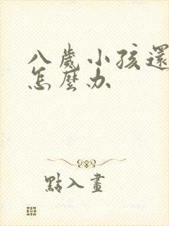 八岁小孩还尿床怎么办