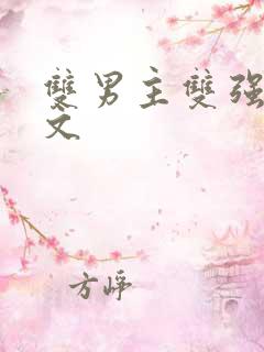 双男主双强校园文