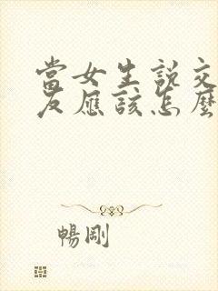 当女生说交个朋友应该怎么回复