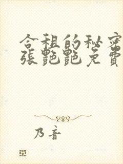 合租的秘密周华张艳艳免费阅读