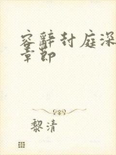 容辞封庭深全部章节