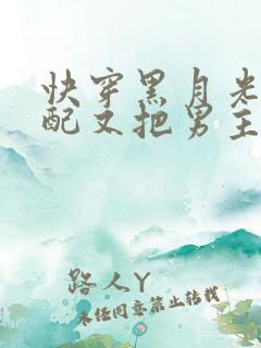 快穿黑月光:女配又把男主虐哭了