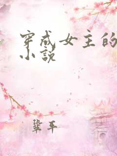 穿成女主的影卫小说