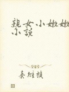 亲女小嫩嫩h乱小说