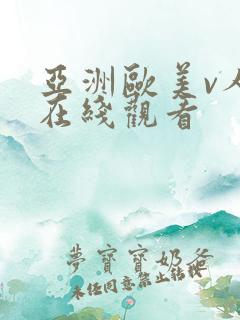 亚洲欧美v人片在线观看