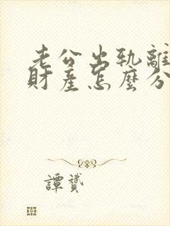 老公出轨离婚后财产怎么分割