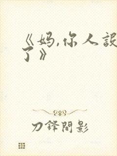 《妈,你人设崩了》