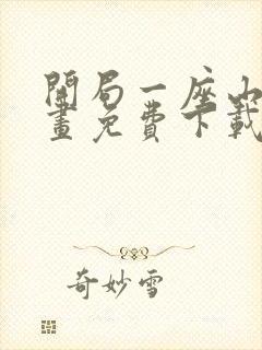 开局一座山 漫画免费下载