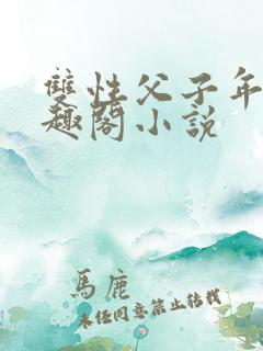 双性父子年上笔趣阁小说