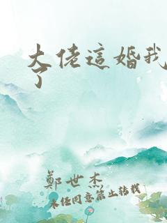 大佬这婚我不离了