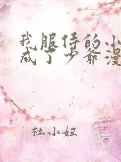 我服侍的小姐变成了少爷漫画免费看