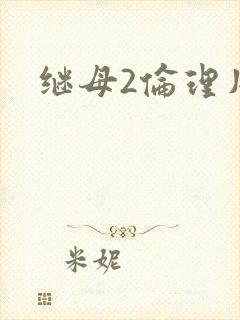 继母2伦理片
