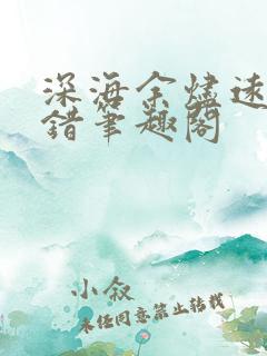 深海余烬远瞳无错笔趣阁