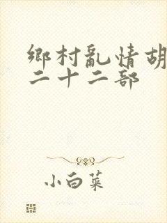 乡村乱情胡秀英二十二部