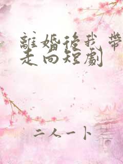 离婚后我带女儿走向短剧