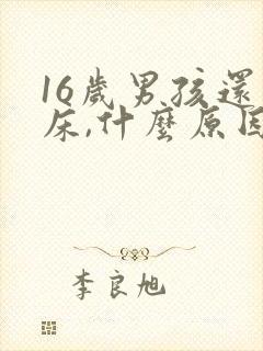 16岁男孩还尿床,什么原因?