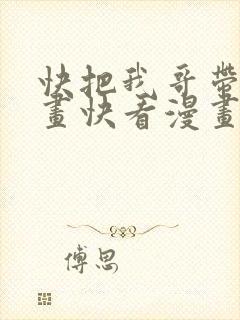 快把我哥带走漫画快看漫画