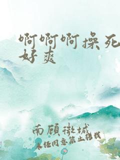 啊啊啊操死我吧好爽