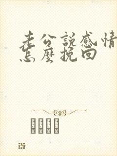 老公说感情破裂怎么挽回