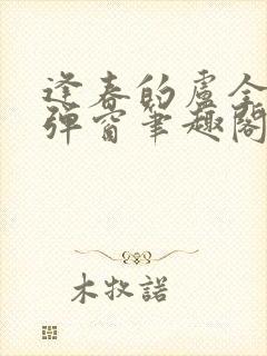 逢春的卢全文无弹窗笔趣阁