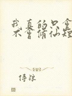 我真的只会砍树不会修仙短剧在线观看