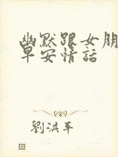 幽默跟女朋友的早安情话