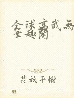 全球高武无删减笔趣阁