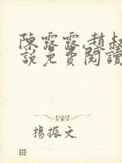 陈露露,赵叔小说免费阅读