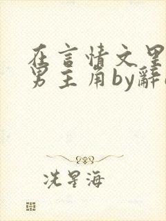 在言情文里撩直男主角by辞e免费阅读