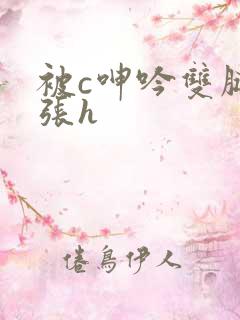 被c呻吟双腿大张h