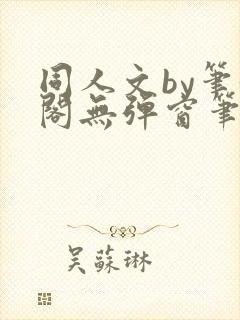 同人文by笔趣阁无弹窗笔趣阁
