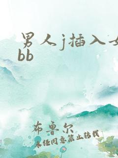 男人j插入女人bb