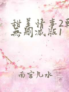甜美情事2韩国无删减版1