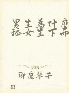 男生为什么喜欢舔女生下面