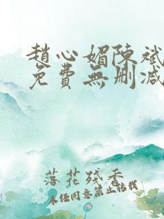 赵心媚陈斌小说免费无删减版