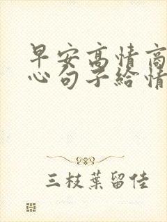 早安高情商的暖心句子给情人