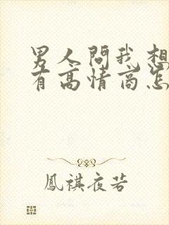 男人问我想他没有高情商怎么回答