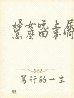 妇女晚上尿床是怎么回事啊