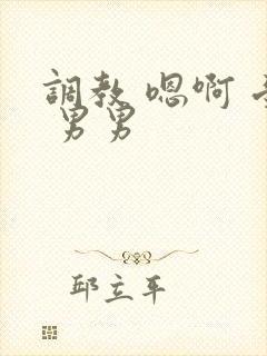 调教 嗯啊 受 男男