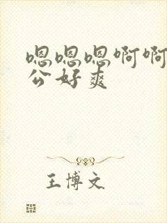 嗯嗯嗯啊啊啊老公好爽