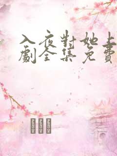 入夜对她上瘾短剧全集免费观看