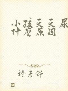 小孩天天尿床是什么原因