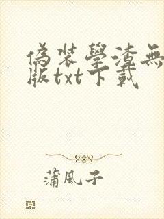 伪装学渣无删减版txt下载