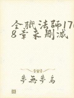 全职法师1708章未删减