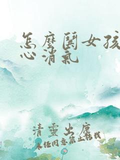 怎么哄女孩子开心消气