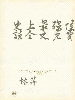 史上最强侯爷小说全文免费阅读