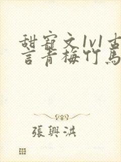 甜宠文1v1古言青梅竹马