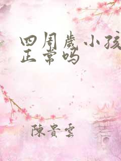 四周岁小孩尿床正常吗