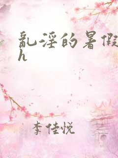 乱淫的暑假调教h